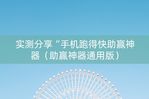 实测分享“手机跑得快助赢神器（助赢神器通用版）