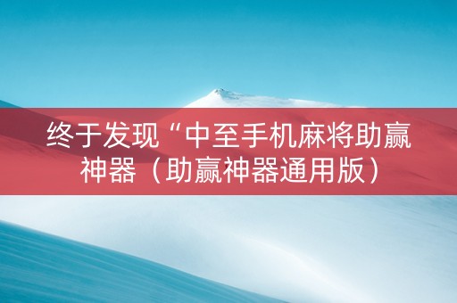 终于发现“中至手机麻将助赢神器（助赢神器通用版）