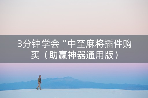 3分钟学会“中至麻将插件购买（助赢神器通用版）