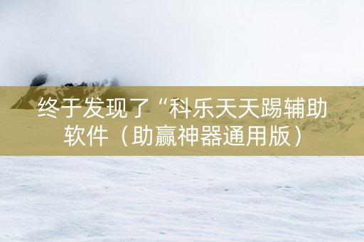终于发现了“科乐天天踢辅助软件（助赢神器通用版）