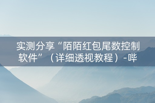 实测分享“陌陌红包尾数控制软件”（详细透视教程）-哔哩哔哩