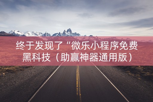 终于发现了“微乐小程序免费黑科技（助赢神器通用版）