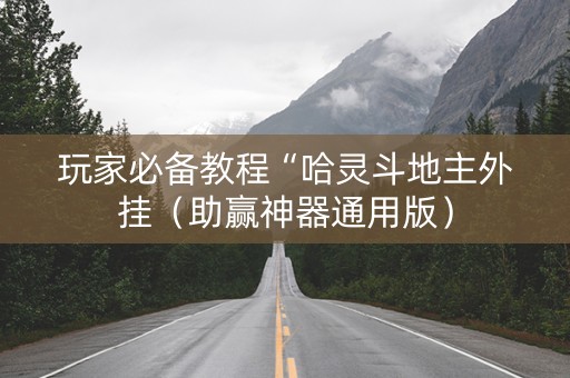 玩家必备教程“哈灵斗地主外挂（助赢神器通用版）
