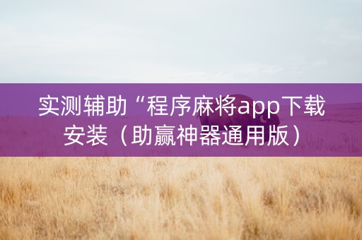 实测辅助“程序麻将app下载安装（助赢神器通用版）