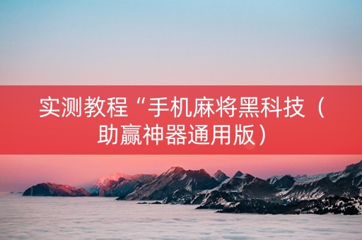 实测教程“手机麻将黑科技（助赢神器通用版）