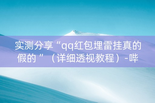 实测分享“qq红包埋雷挂真的假的 ”（详细透视教程）-哔哩哔哩