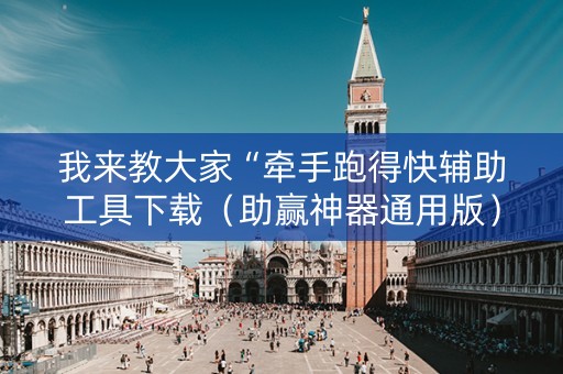 我来教大家“牵手跑得快辅助工具下载（助赢神器通用版）