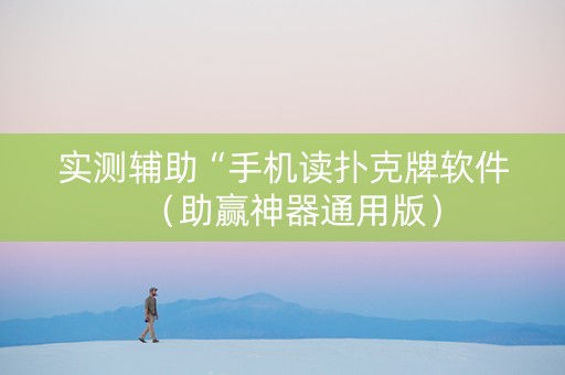 实测辅助“手机读扑克牌软件（助赢神器通用版）
