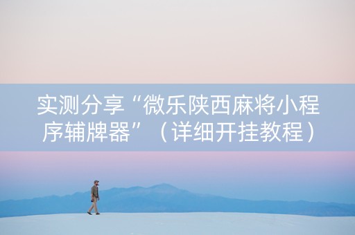 实测分享“微乐陕西麻将小程序辅牌器”（详细开挂教程）-哔哩哔哩