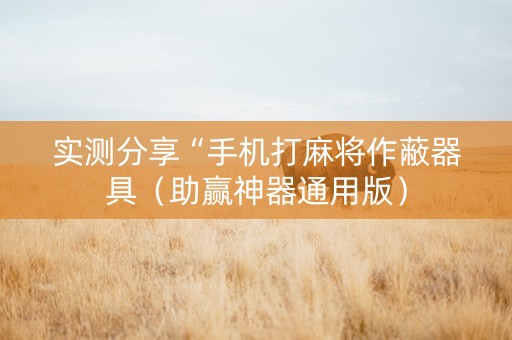 实测分享“手机打麻将作蔽器具（助赢神器通用版）
