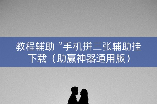 教程辅助“手机拼三张辅助挂下载（助赢神器通用版）