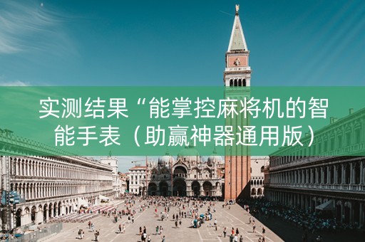 实测结果“能掌控麻将机的智能手表（助赢神器通用版）
