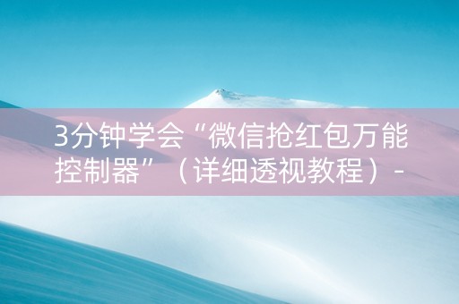 3分钟学会“微信抢红包万能控制器”（详细透视教程）-哔哩哔哩