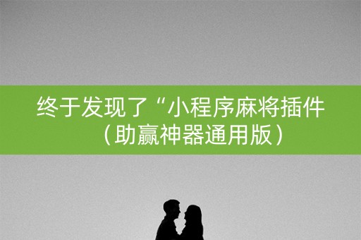 终于发现了“小程序麻将插件（助赢神器通用版）