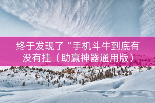 终于发现了“手机斗牛到底有没有挂（助赢神器通用版）