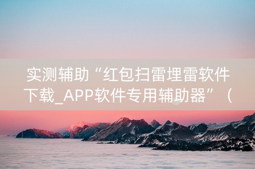 实测辅助“红包扫雷埋雷软件下载_APP软件专用辅助器”（详细透视教程）-哔哩哔哩