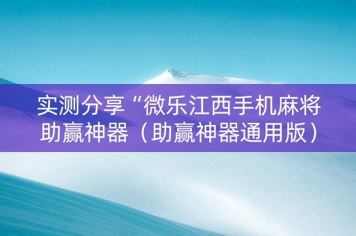 实测分享“微乐江西手机麻将助赢神器（助赢神器通用版）
