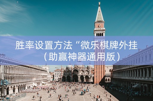 胜率设置方法“微乐棋牌外挂（助赢神器通用版）