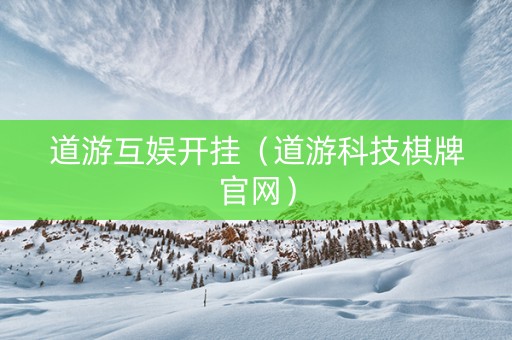 道游互娱开挂（道游科技棋牌官网）