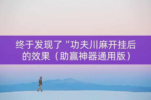 终于发现了“功夫川麻开挂后的效果（助赢神器通用版）