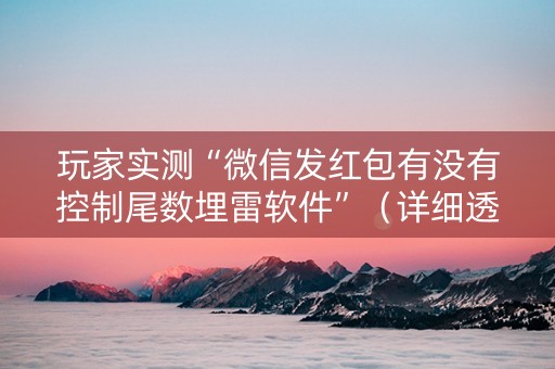玩家实测“微信发红包有没有控制尾数埋雷软件”（详细透视教程）-哔哩哔哩
