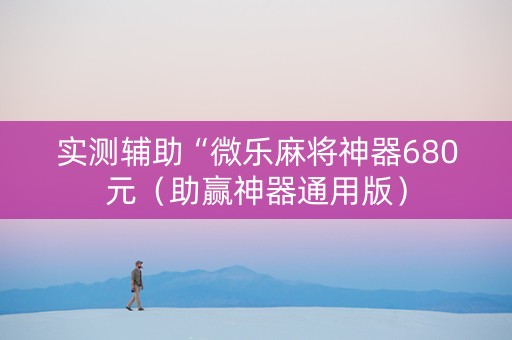 实测辅助“微乐麻将神器680元（助赢神器通用版）