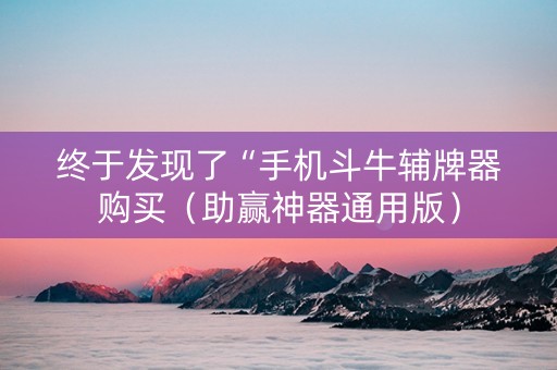终于发现了“手机斗牛辅牌器购买（助赢神器通用版）