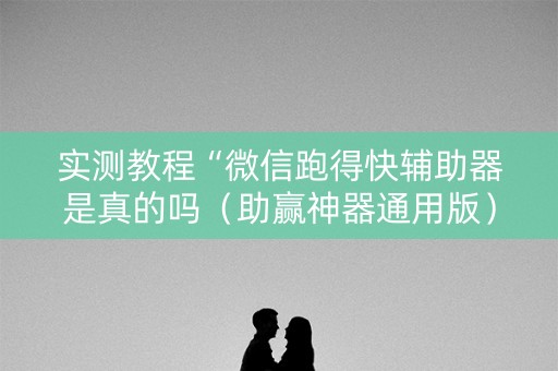 实测教程“微信跑得快辅助器是真的吗（助赢神器通用版）