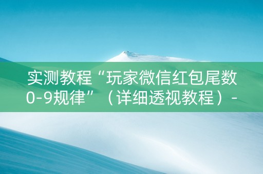 实测教程“玩家微信红包尾数0-9规律”（详细透视教程）-哔哩哔哩