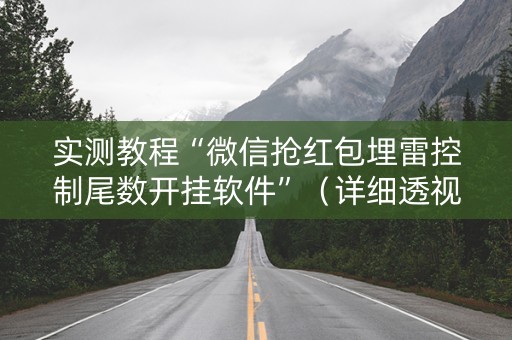 实测教程“微信抢红包埋雷控制尾数开挂软件”（详细透视教程）-哔哩哔哩