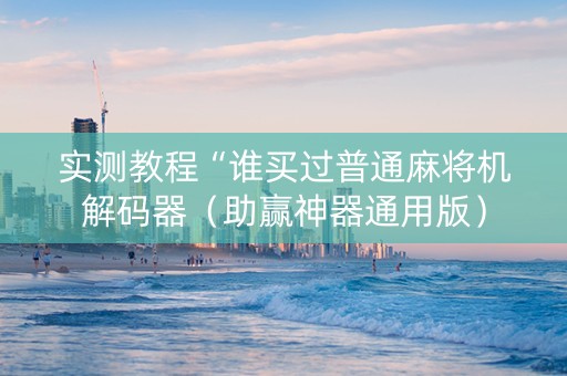 实测教程“谁买过普通麻将机解码器（助赢神器通用版）