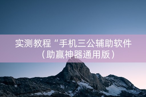 实测教程“手机三公辅助软件（助赢神器通用版）