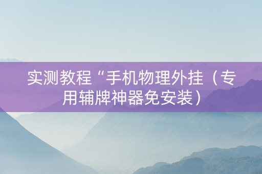 实测教程“手机物理外挂（专用辅牌神器免安装）