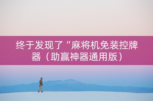 终于发现了“麻将机免装控牌器（助赢神器通用版）