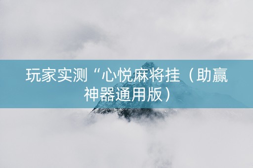 玩家实测“心悦麻将挂（助赢神器通用版）