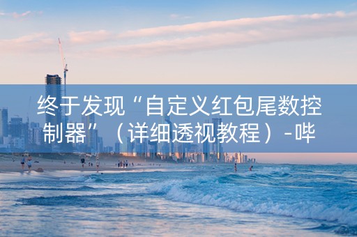 终于发现“自定义红包尾数控制器”（详细透视教程）-哔哩哔哩