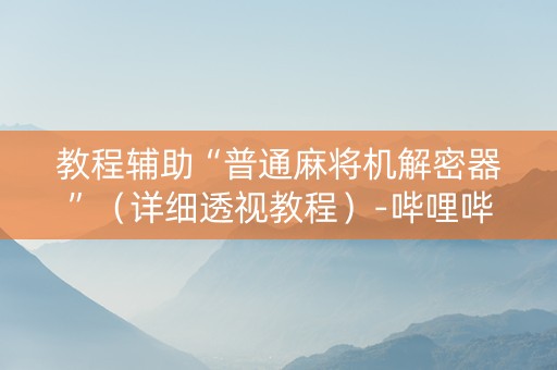 教程辅助“普通麻将机解密器”（详细透视教程）-哔哩哔哩