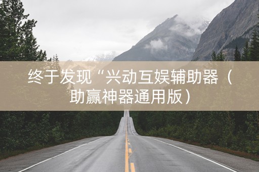 终于发现“兴动互娱辅助器（助赢神器通用版）