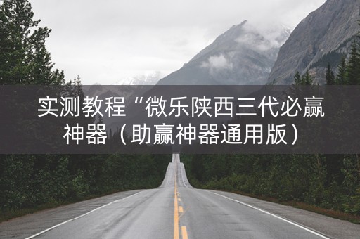 实测教程“微乐陕西三代必赢神器（助赢神器通用版）