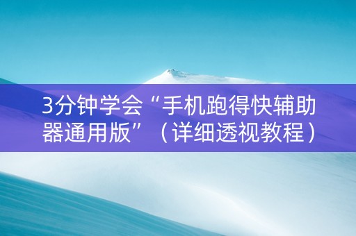 3分钟学会“手机跑得快辅助器通用版”（详细透视教程）-哔哩哔哩