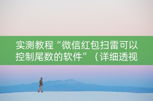 实测教程“微信红包扫雷可以控制尾数的软件”（详细透视教程）-哔哩哔哩