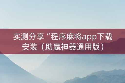 实测分享“程序麻将app下载安装（助赢神器通用版）