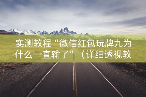 实测教程“微信红包玩牌九为什么一直输了”（详细透视教程）-哔哩哔哩