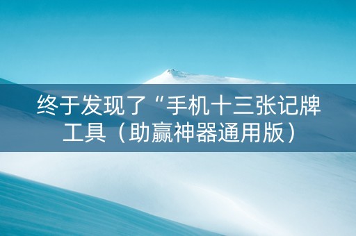 终于发现了“手机十三张记牌工具（助赢神器通用版）