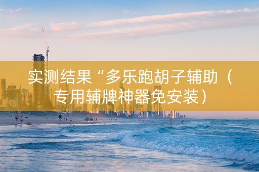 实测结果“多乐跑胡子辅助（专用辅牌神器免安装）