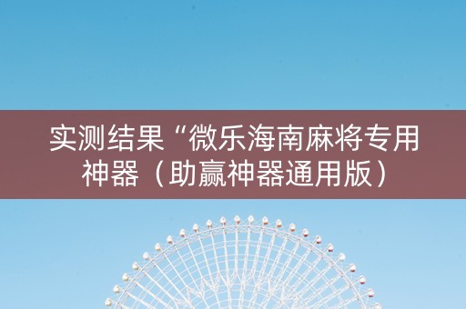 实测结果“微乐海南麻将专用神器（助赢神器通用版）