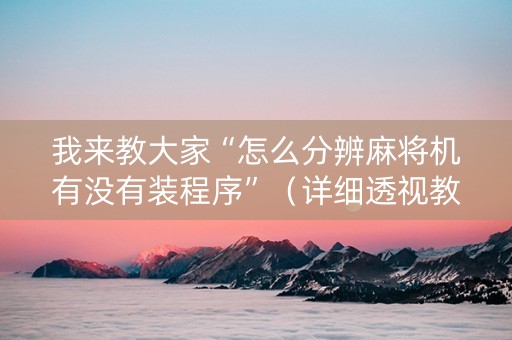 我来教大家“怎么分辨麻将机有没有装程序”（详细透视教程）-哔哩哔哩