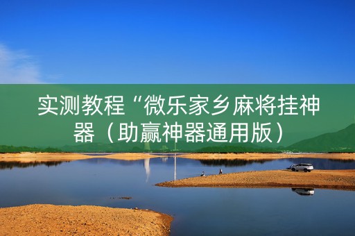 实测教程“微乐家乡麻将挂神器（助赢神器通用版）