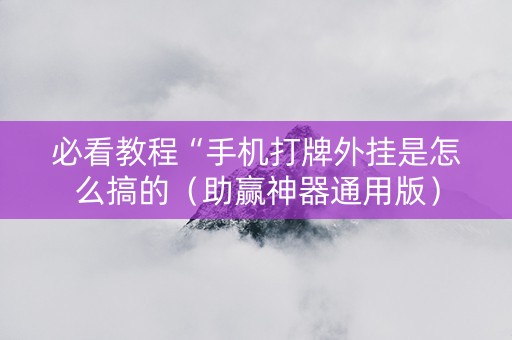 必看教程“手机打牌外挂是怎么搞的（助赢神器通用版）