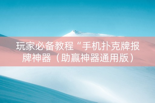玩家必备教程“手机扑克牌报牌神器（助赢神器通用版）